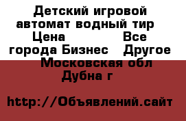 Детский игровой автомат водный тир › Цена ­ 86 900 - Все города Бизнес » Другое   . Московская обл.,Дубна г.